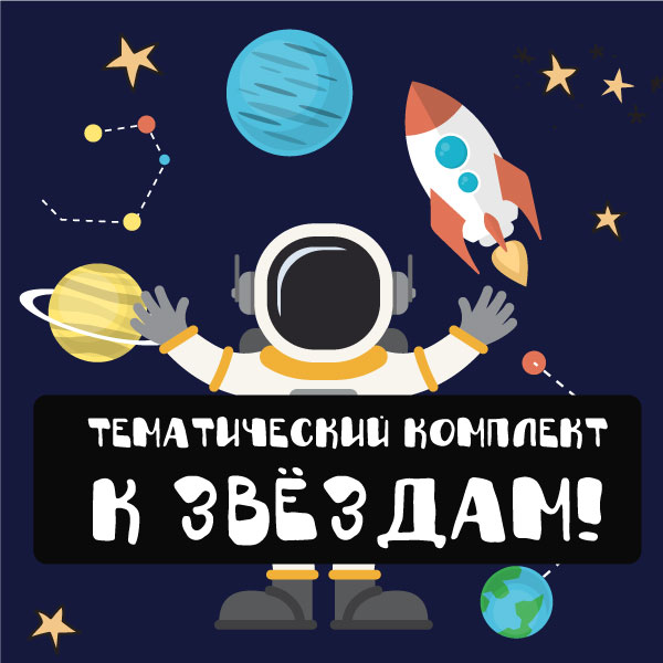 [Mama-print] Тематический комплект _К звёздам!__0.jpg